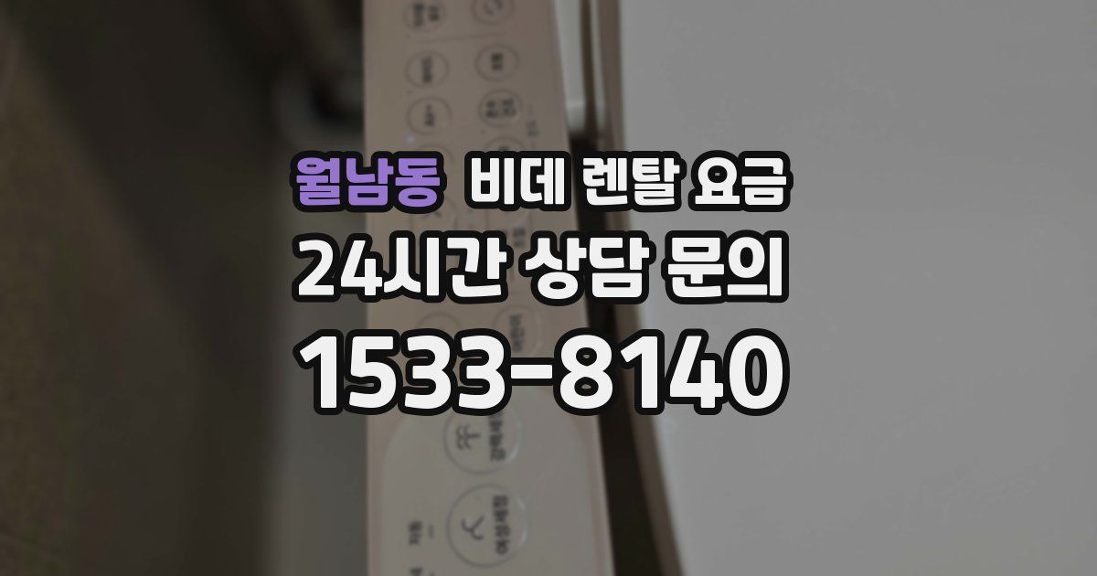 월남동 비데 렌탈 요금