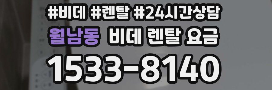 월남동 비데 렌탈 요금