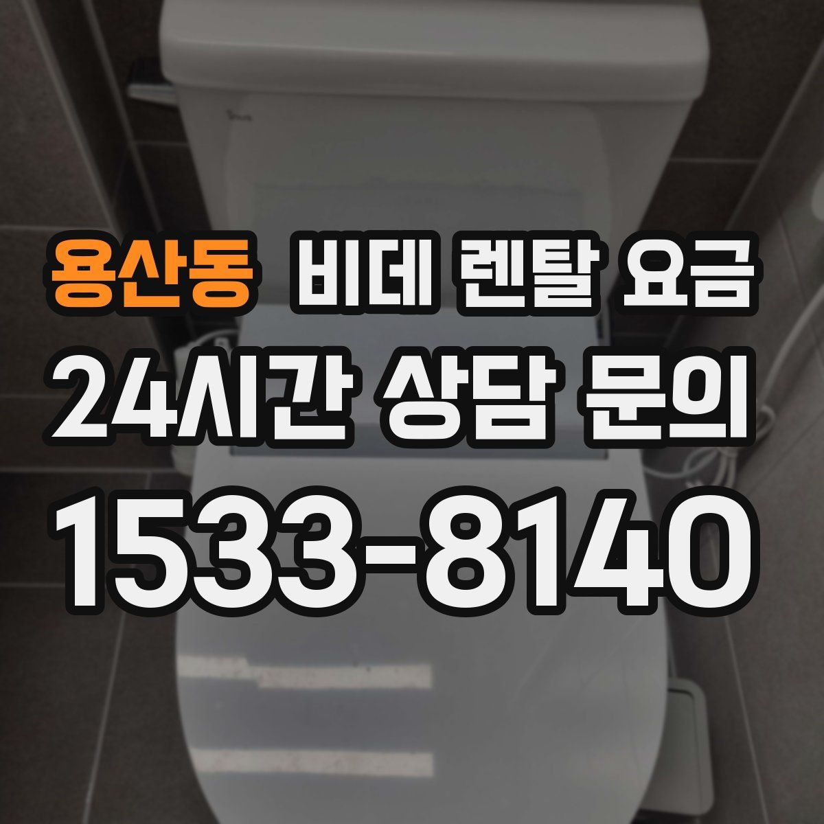 용산동 비데 렌탈 요금