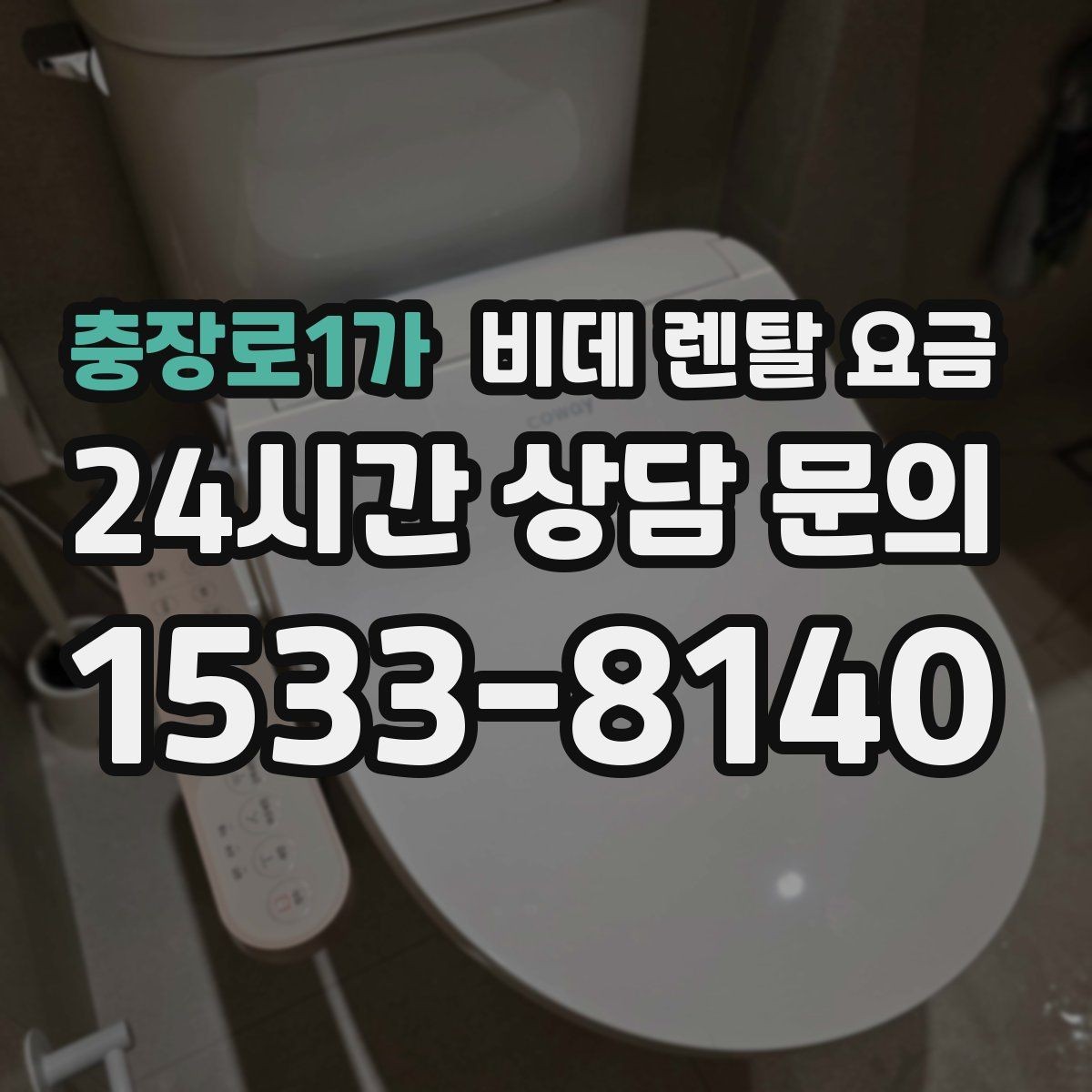 충장로1가 비데 렌탈 요금 설치 기사 방문 전 준비 사항
