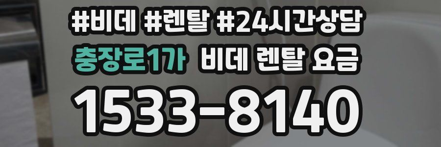 충장로1가 비데 렌탈 요금