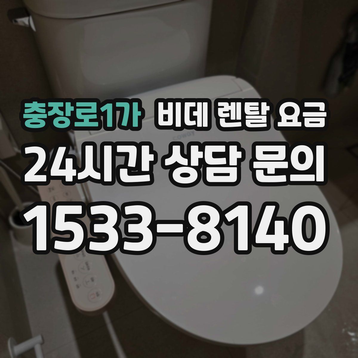 충장로1가 비데 렌탈 요금