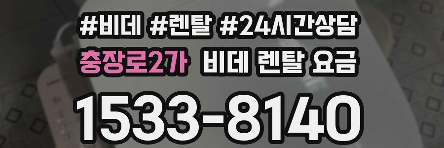 충장로2가 비데 렌탈 요금