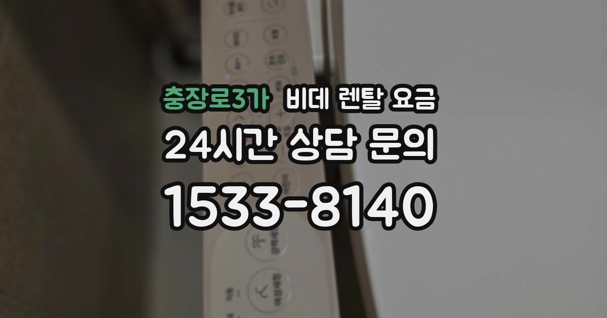 충장로3가 비데 렌탈 요금