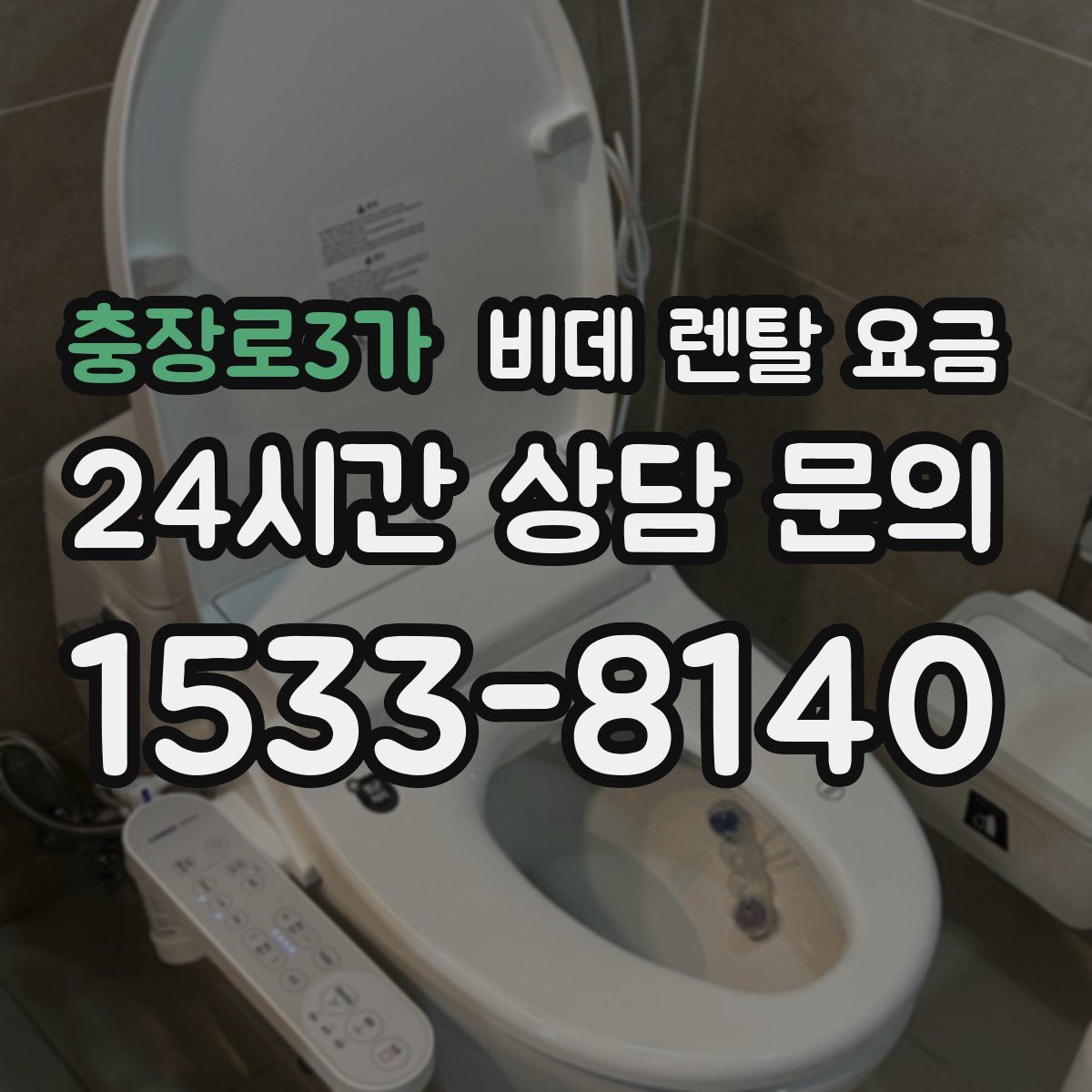 충장로3가 비데 렌탈 요금