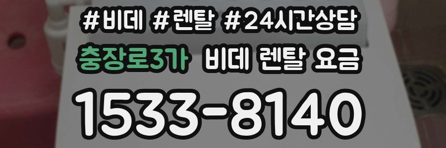 충장로3가 비데 렌탈 요금