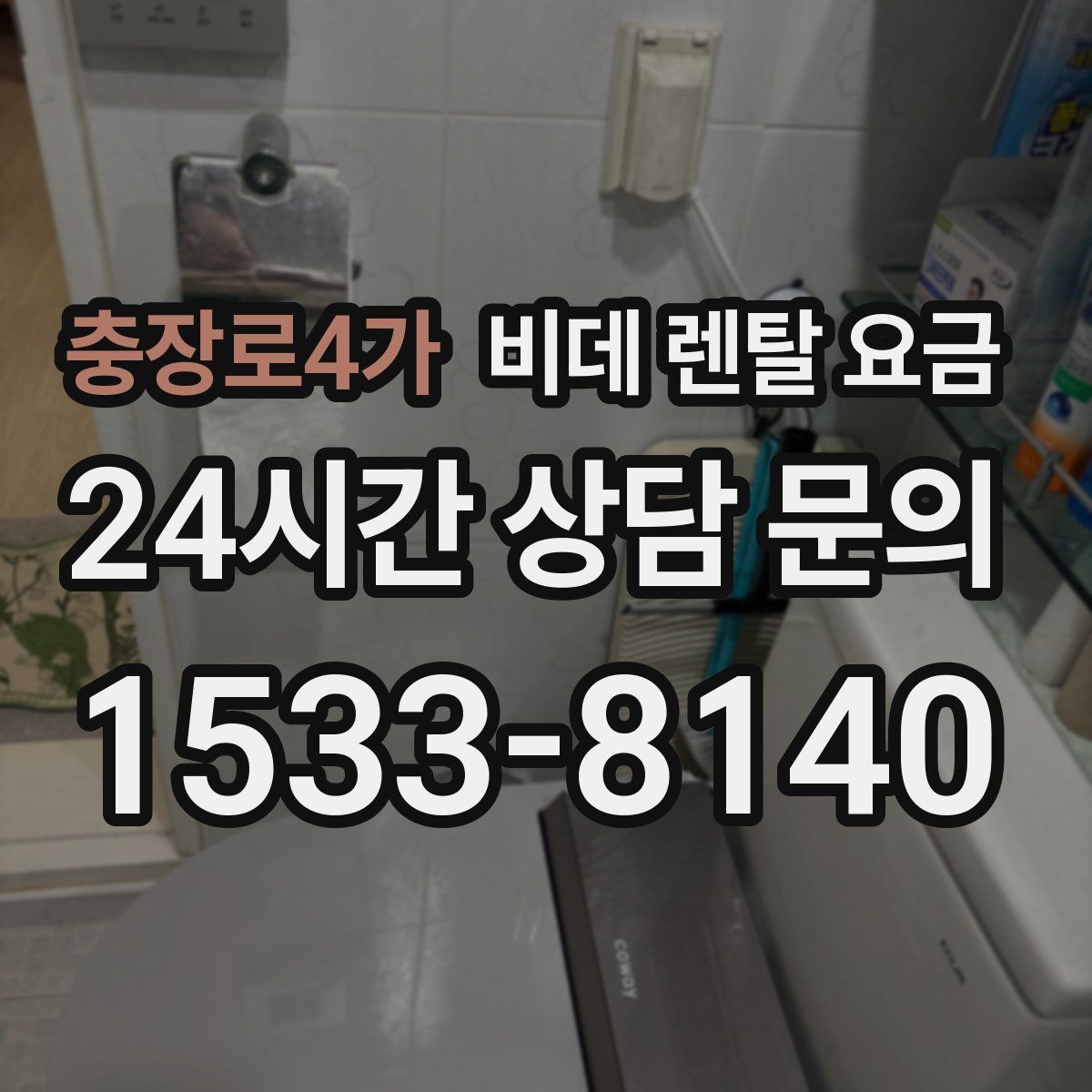 충장로4가 비데 렌탈 요금
