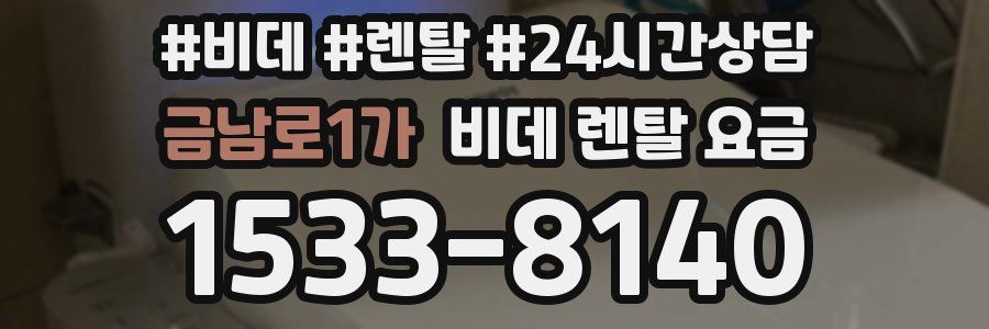 금남로1가 비데 렌탈 요금