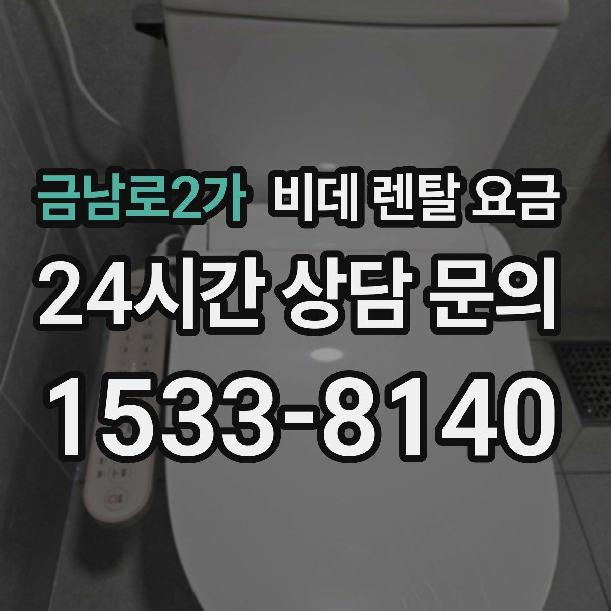 금남로2가 비데 렌탈 요금