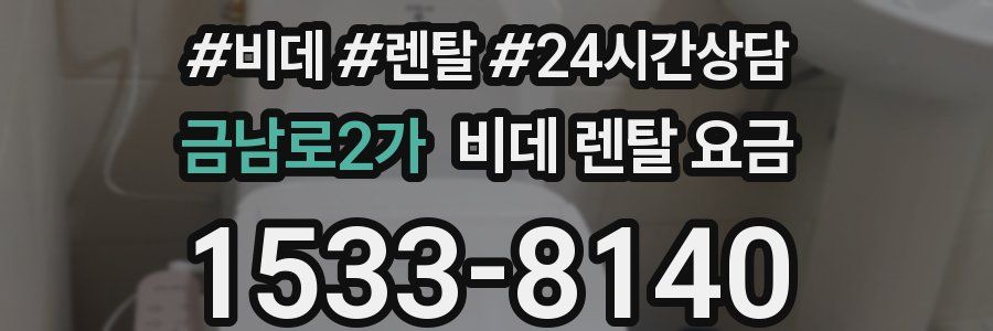 금남로2가 비데 렌탈 요금