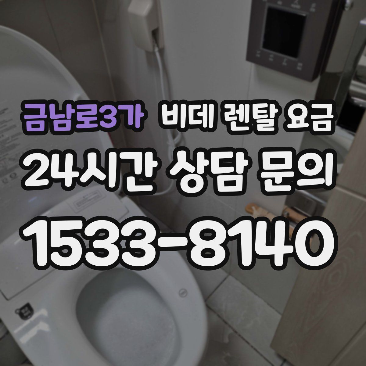 금남로3가 비데 렌탈 요금