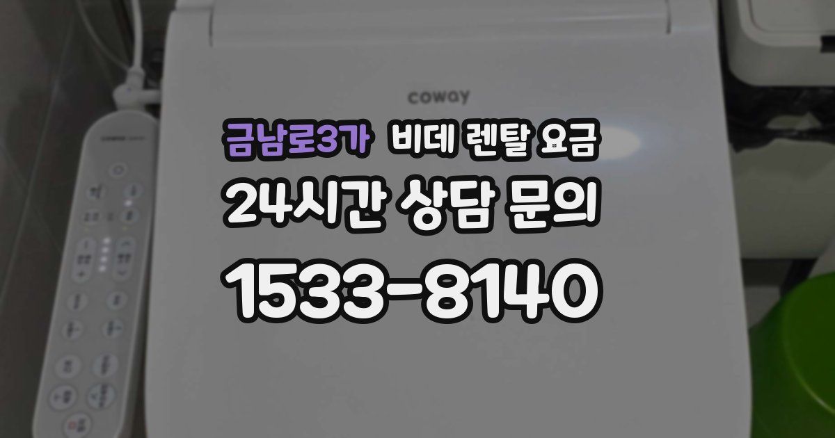 금남로3가 비데 렌탈 요금
