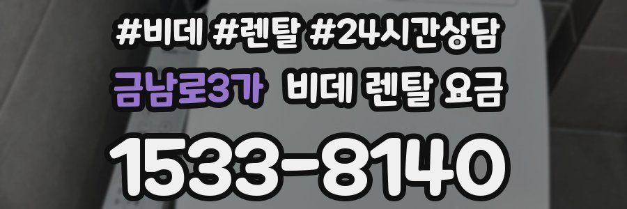 금남로3가 비데 렌탈 요금
