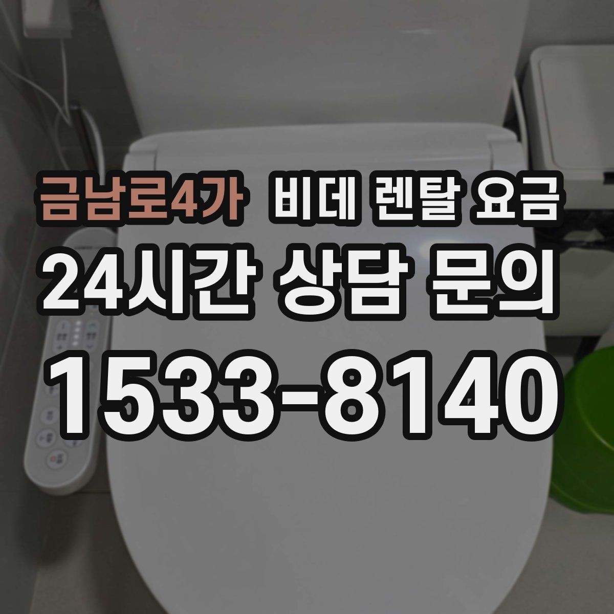 금남로4가 비데 렌탈 요금 렌탈 서비스 선택 시 서비스 범위 확인