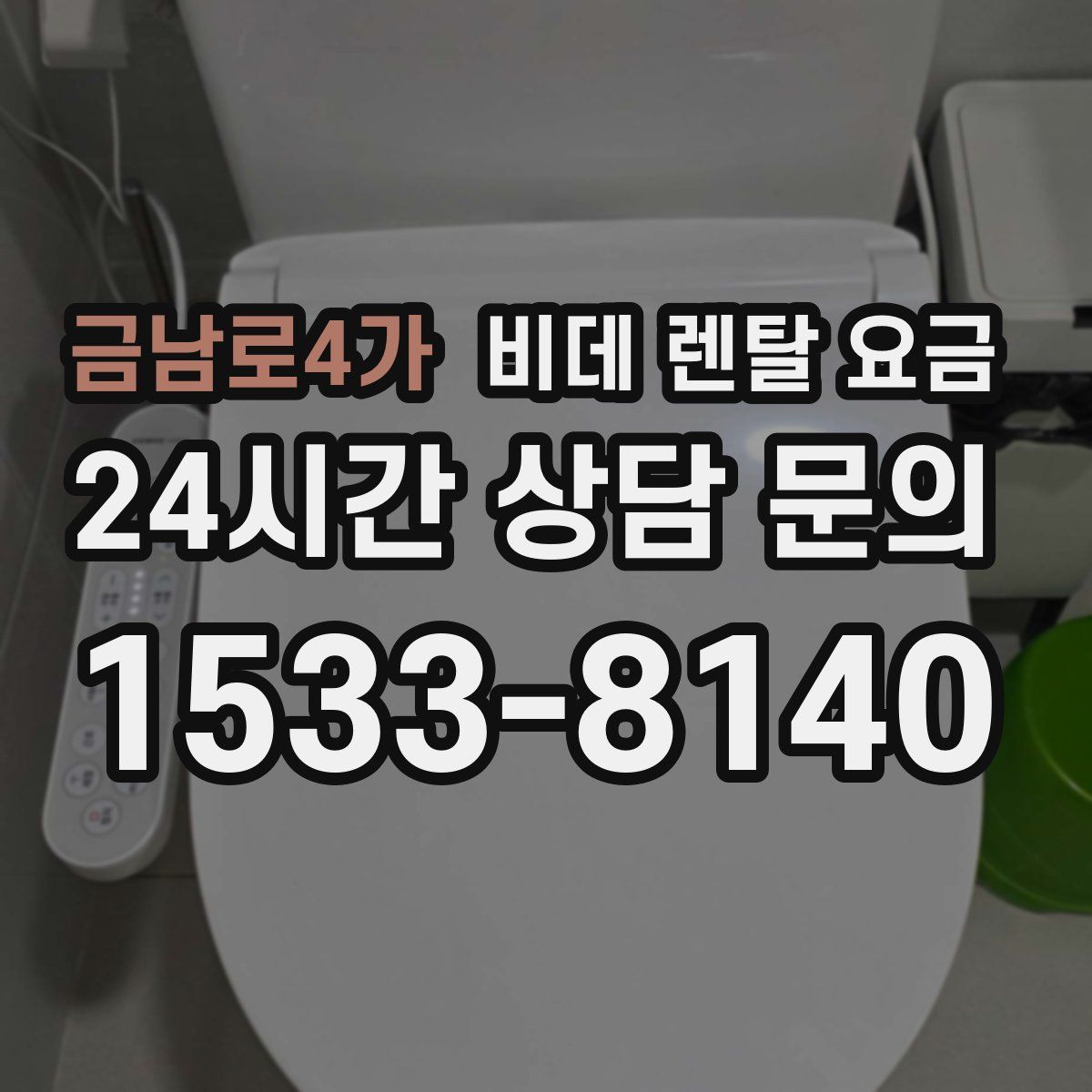 금남로4가 비데 렌탈 요금