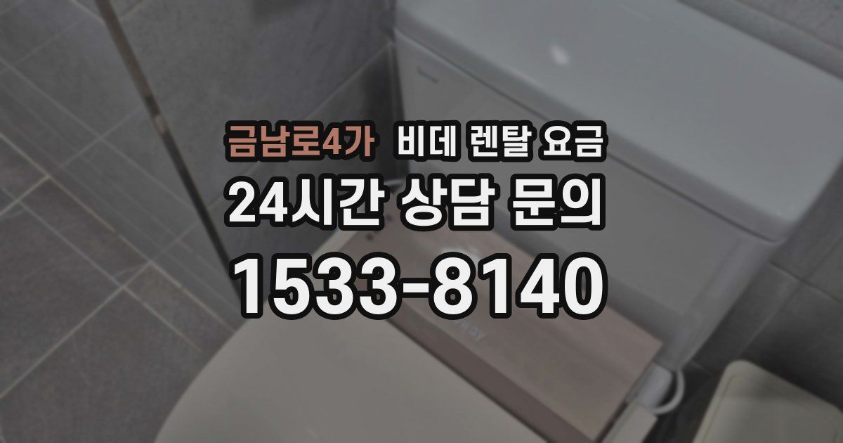 금남로4가 비데 렌탈 요금