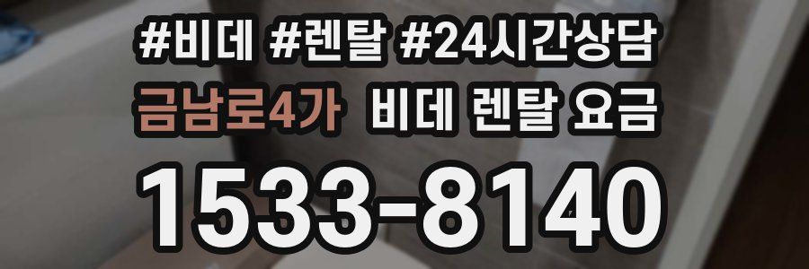금남로4가 비데 렌탈 요금