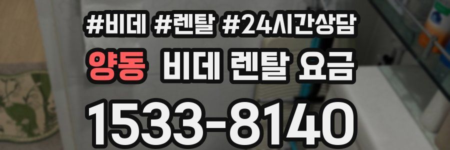 양동 비데 렌탈 요금
