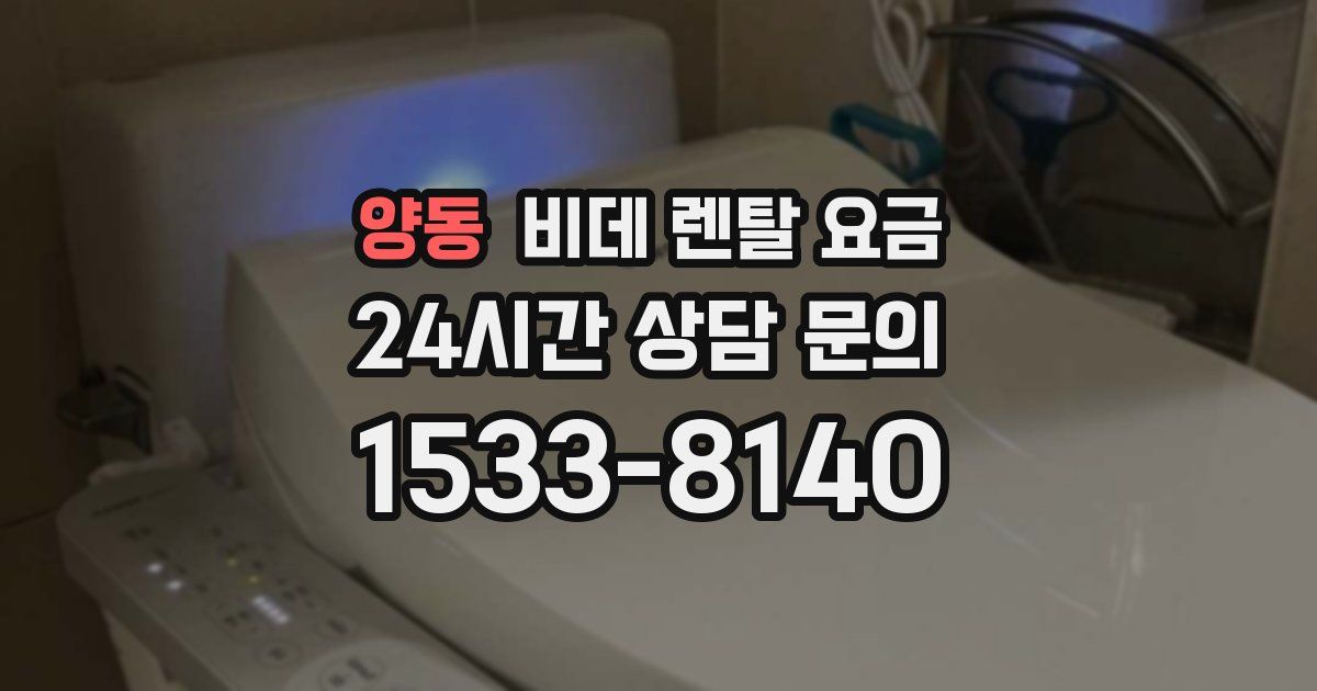 양동 비데 렌탈 요금