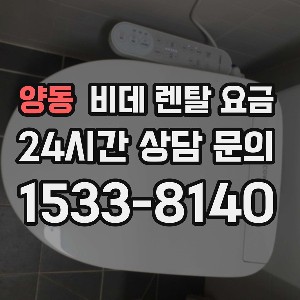 양동 비데 렌탈 요금