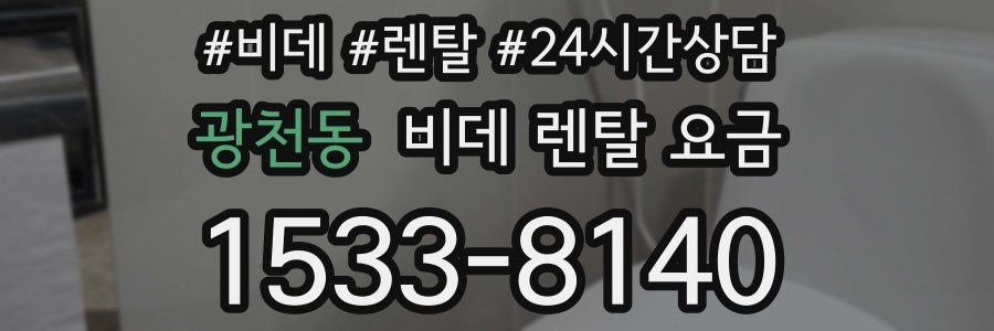 광천동 비데 렌탈 요금