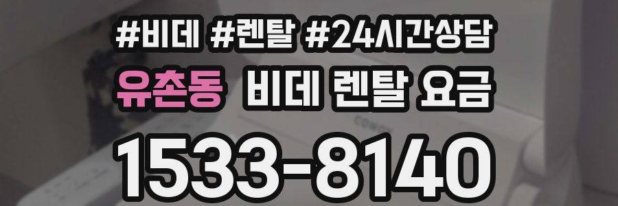유촌동 비데 렌탈 요금
