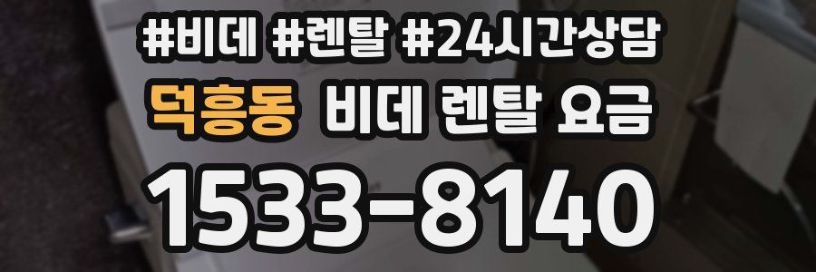 덕흥동 비데 렌탈 요금