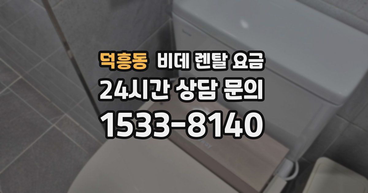 덕흥동 비데 렌탈 요금