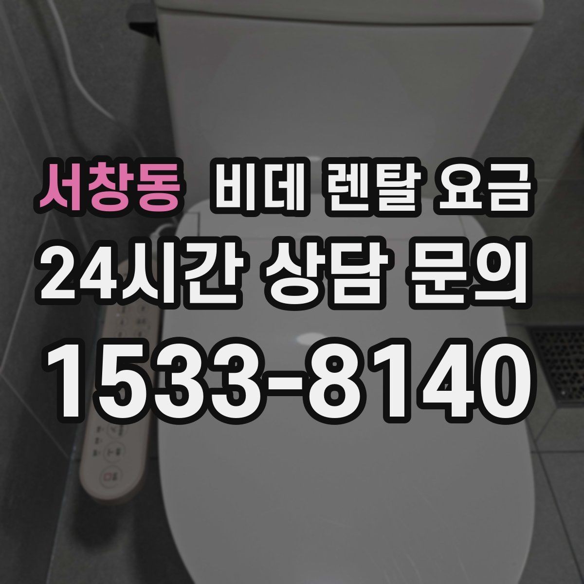 서창동 비데 렌탈 요금 방문 점검 서비스의 필요성 알아보기