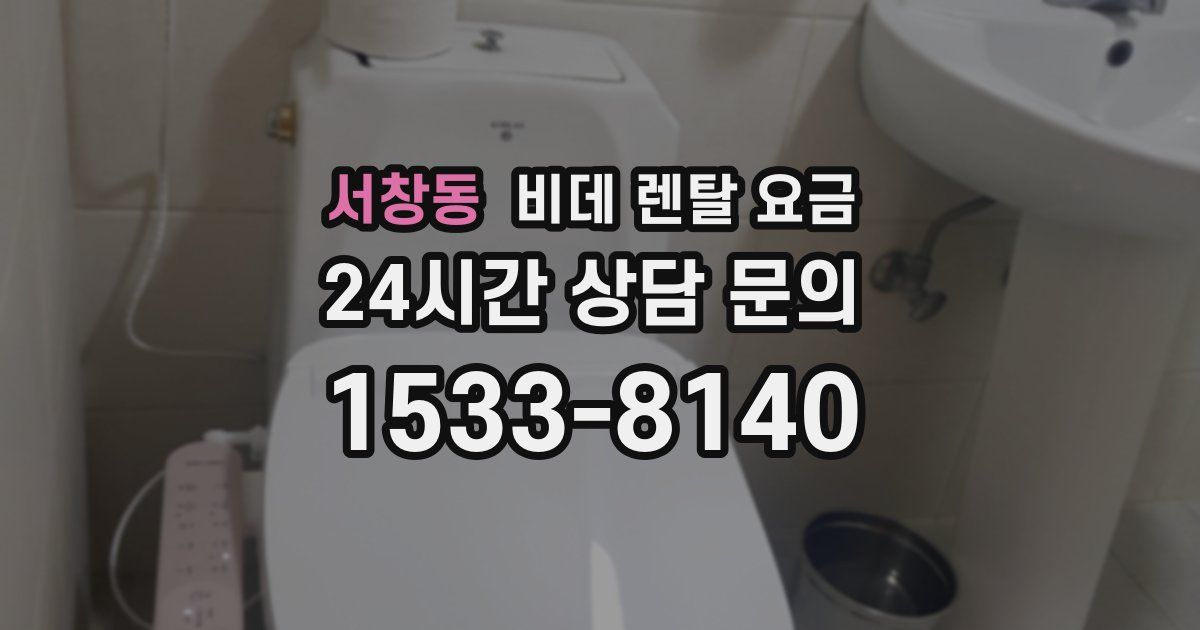 서창동 비데 렌탈 요금