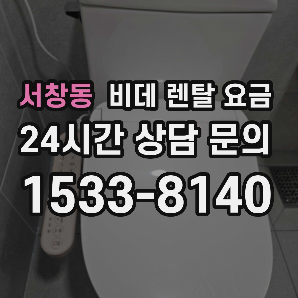 서창동 비데 렌탈 요금