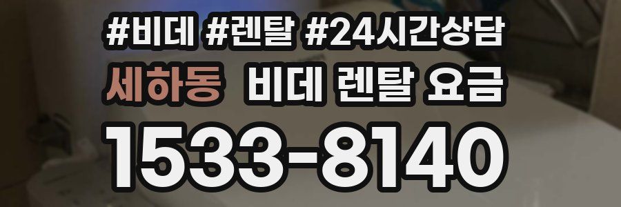 세하동 비데 렌탈 요금
