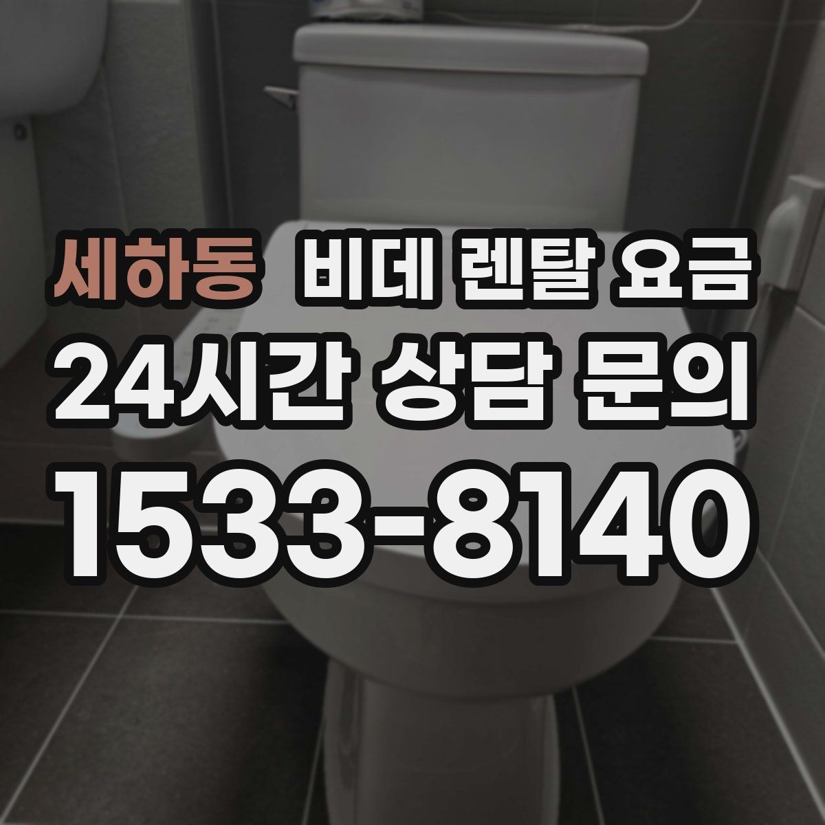 세하동 비데 렌탈 요금