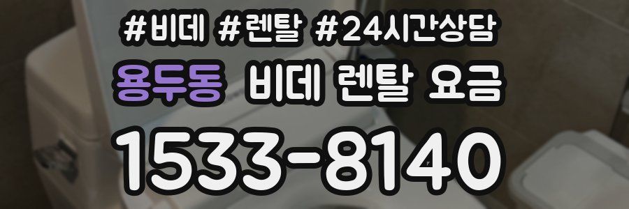 용두동 비데 렌탈 요금