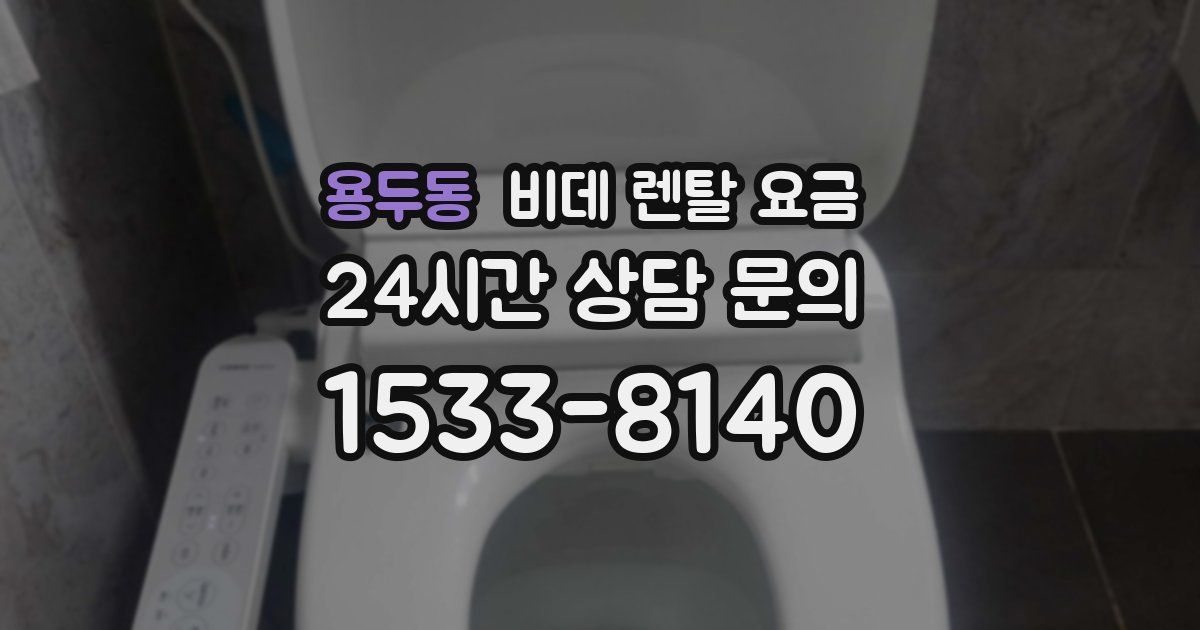 용두동 비데 렌탈 요금