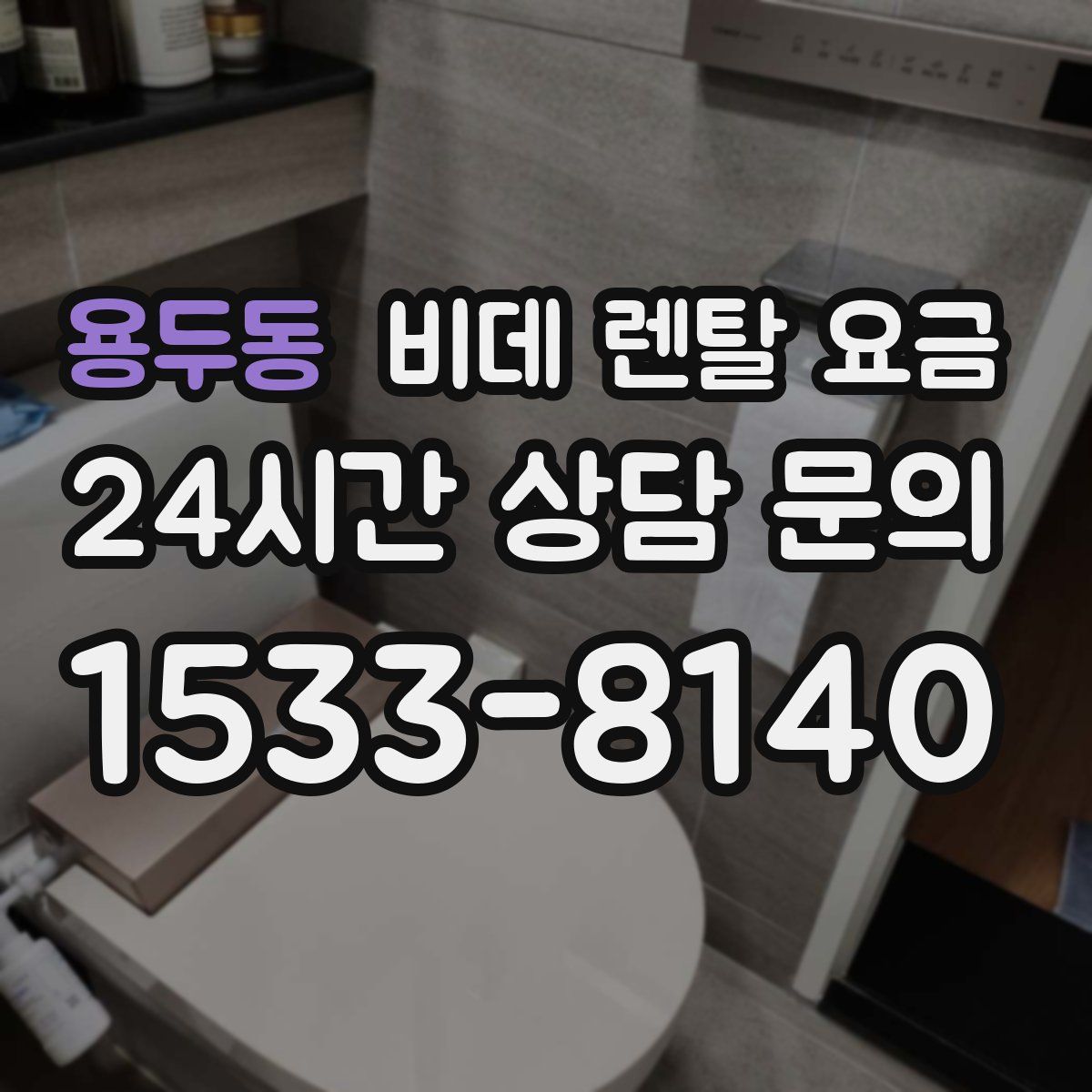 용두동 비데 렌탈 요금