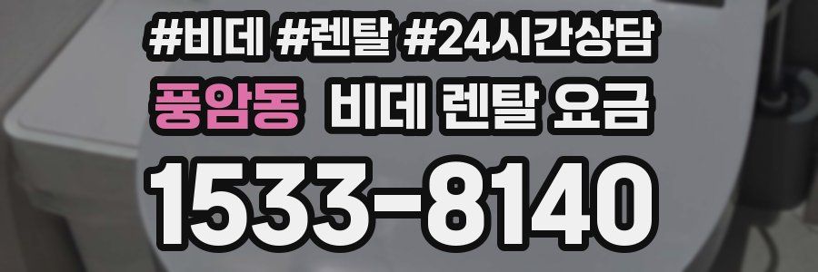 풍암동 비데 렌탈 요금