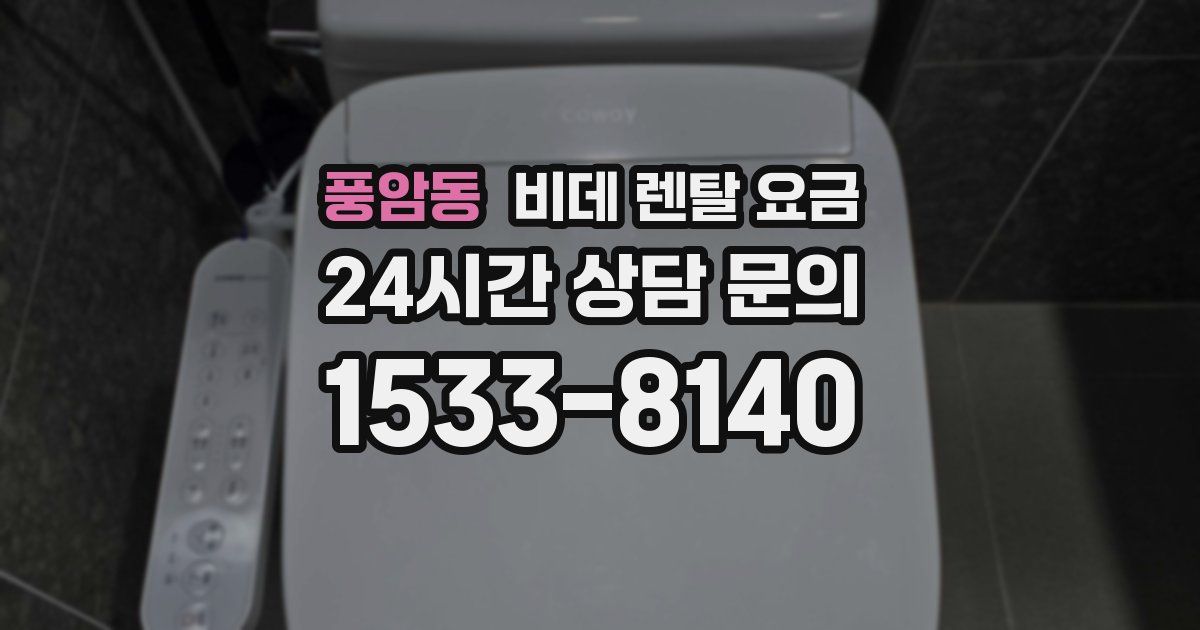풍암동 비데 렌탈 요금