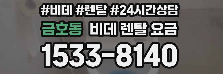 금호동 비데 렌탈 요금