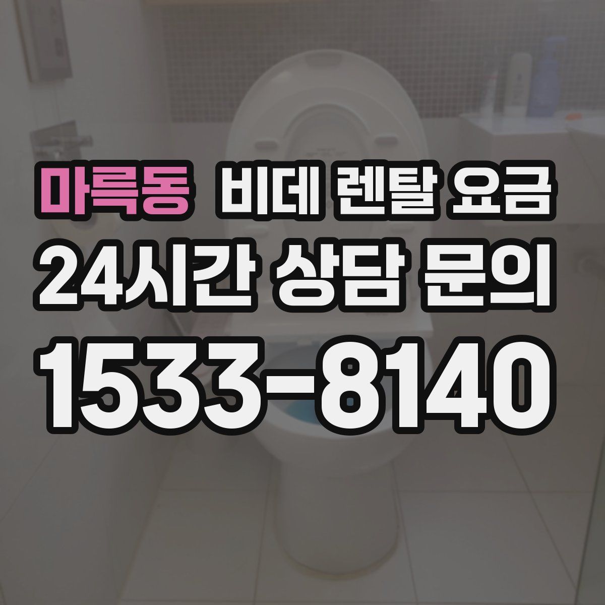 마륵동 비데 렌탈 요금