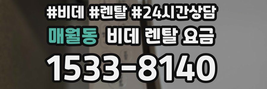 매월동 비데 렌탈 요금