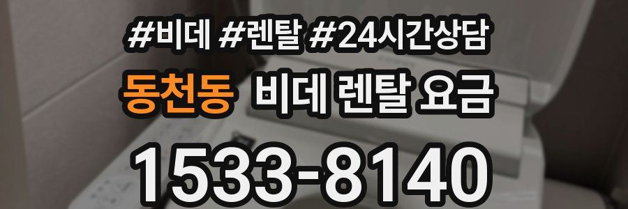 동천동 비데 렌탈 요금