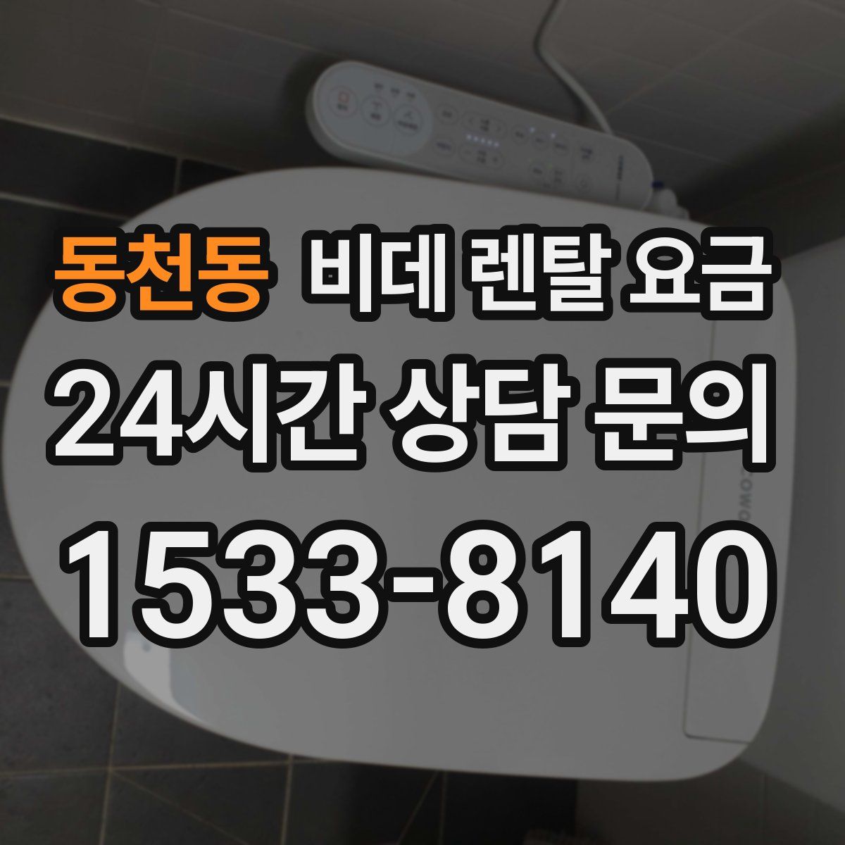 동천동 비데 렌탈 요금