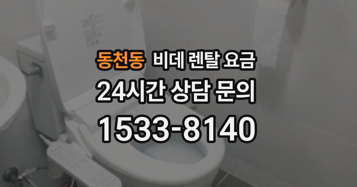 동천동 비데 렌탈 요금