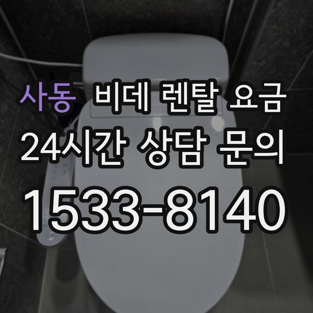 사동 비데 렌탈 요금
