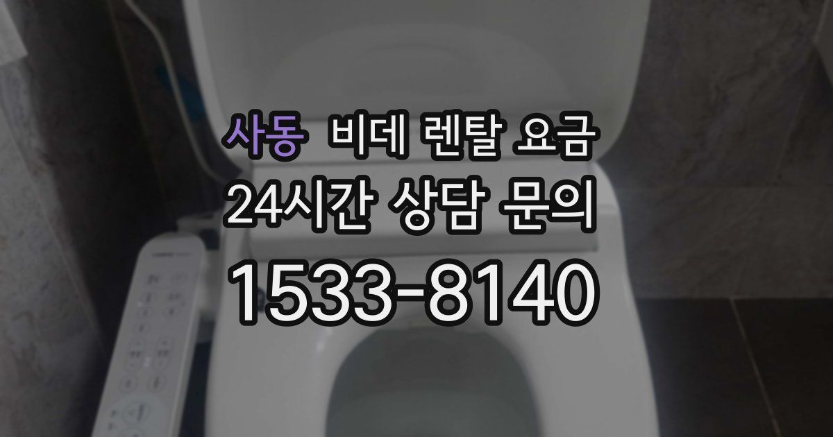 사동 비데 렌탈 요금