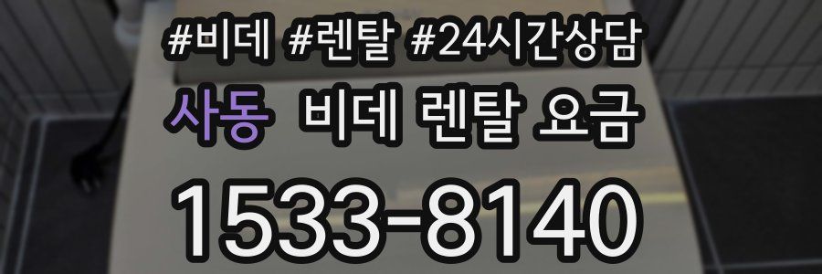 사동 비데 렌탈 요금