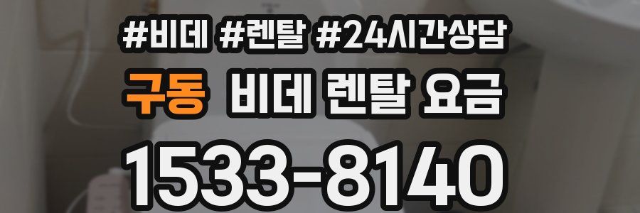 구동 비데 렌탈 요금