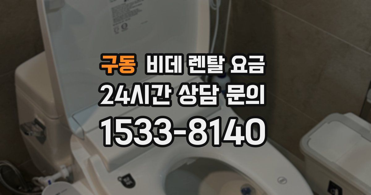 구동 비데 렌탈 요금