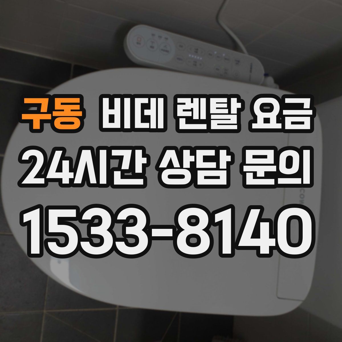 구동 비데 렌탈 요금